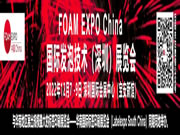 国际发泡技术（深圳）展览会（FOAM EXPO China）