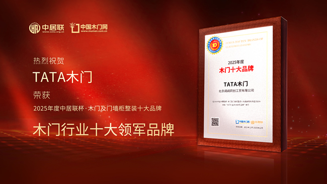 TATA木门荣获中居联杯·2025年度木门十大领军品牌