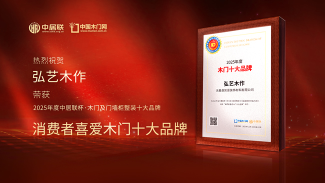 弘艺木作荣膺“中居联杯·2025年度消费者喜爱木门十大品牌”称号