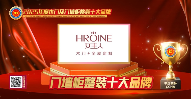 女主人木门荣膺“中居联杯·2025年度门墙柜整装十大品牌”称号 以品质与实力树立行业标杆